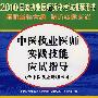 中医执业医师实践技能应试指导(含中医执业助理医师)——2010国家执业医师资格考试推荐用书(赠20元免费学习卡)