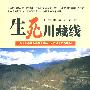 十集电视纪录片：生死川藏线（2DVD-9）