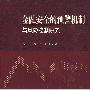 金融安全的预警机制与风险控制研究