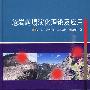 危岩崩塌演化理论及应用