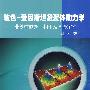 玻色-爱因斯坦凝聚体动力学