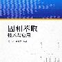 固相萃取技术与应用