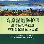 高原湿地保护区生态结构特征及功能分区研究与实践