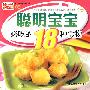 小菜谱08:(聪明宝宝必吃的18种食物)