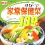 小菜谱03：（健康必吃的家常保健菜139例）