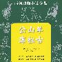 公山羊库拉古