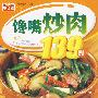 小菜谱05:(馋嘴炒肉139例)