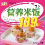 小菜谱18：（百变营养米饭139例）