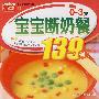 小菜谱10:(0——3岁宝宝断奶餐139例)