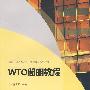 WTO简明教程