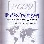 2009世界经济发展报告