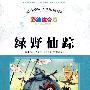 绿野仙踪