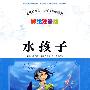 水孩子