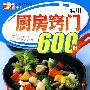 小菜谱40：实用厨房窍门600例