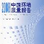 2008中国环境质量报告