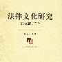 法律文化研究 第五辑(2009)