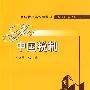 中国税制（经济管理类课程教材·税收系列）