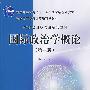 国际政治学概论（第三版）（21世纪国际政治系列教材；“十一五”国家级规划教材；普通高等教育国家级精品教材）