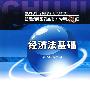 经济法基础·经典题解-2010年初级会计专业技术资格考试（梦想成真系列丛书）