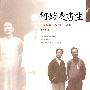 何妨是书生：一个现代学术社群的故事