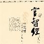 官智经