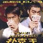 全国院线公映影片：扑克王（DVD）