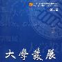 大学校长：第二辑