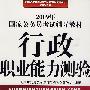 2009年国家公务员考试辅导教材：行政职业能力测验