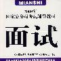 2009年国家公务员考试辅导教材：面试