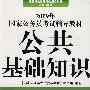2009年国家公务员考试辅导教材：公共基础知识
