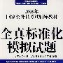 2009年国家公务员考试辅导教材：全真标准化模拟试题