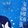 交换星夜的女孩/张小娴