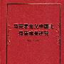 马克思主义中国化最新成果研究