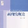 新闻发现论