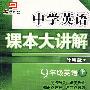 中学英语课本大讲解：9年级英语（上）外研版