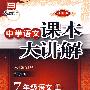 中学语文 课本大讲解 江苏版 7年级语文 上册（创新版）