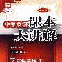 中学英语 课本大讲解 人教新目标版 7年级英语上册