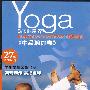 瑜伽·境界:中级瑜伽卷(DVD 27集瑜伽巨片)