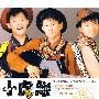 小虎队:青苹果乐园(CD)