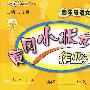 四年级语文 下（语文S版）/黄冈小状元作业本