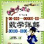 三年级数学 下(人教版 附课后习题答案)/黄冈小状元数学详解