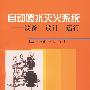 自动喷水灭火系统—设备、设计、运行