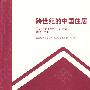 跨世纪的中国住居—国家住宅工程中心论文集19992009