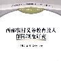 西部农村义务教育投入保障制度研究