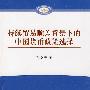 持续贸易顺差背景下的中国货币政策选择