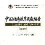 中国经济改革发展报告（2009）--纪念新中国成立60周年