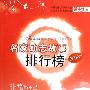 中学生创新阅读·2009年名家励志故事排行榜(重报图书)