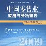 中国零售业监测与分析报告（2009）