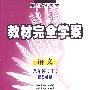 八年级语文 下（配苏教版）/教材完全学案 王后雄学案（附试卷）