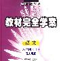 八年级语文 下（配人课版）/教材完全学案 王后雄学案（附试卷）